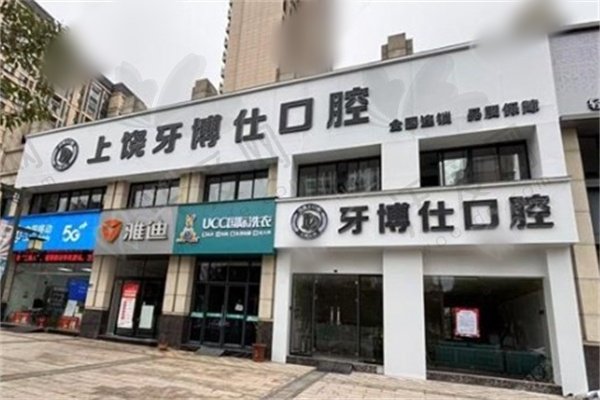 上饶牙博仕口腔门诊部