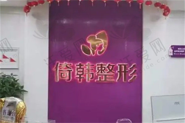 巴中倚韩医疗美容门诊部