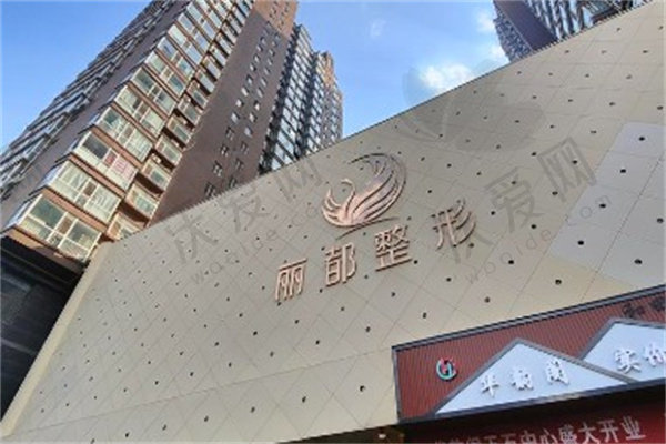 太原丽都医疗美容医院