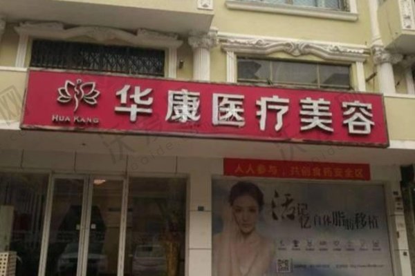 河北廊坊华康医疗美容门诊