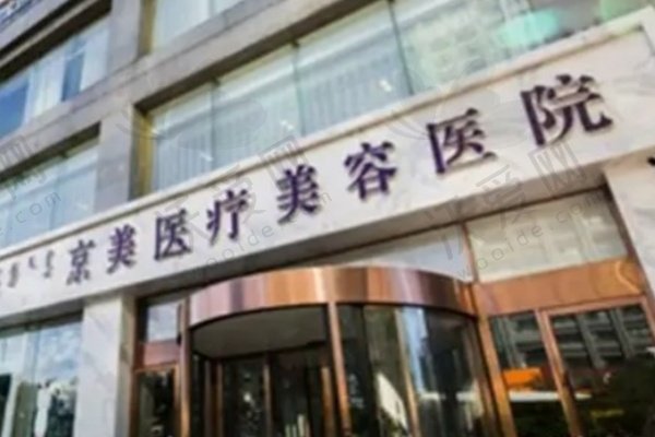 呼和浩特京美医疗美容医院