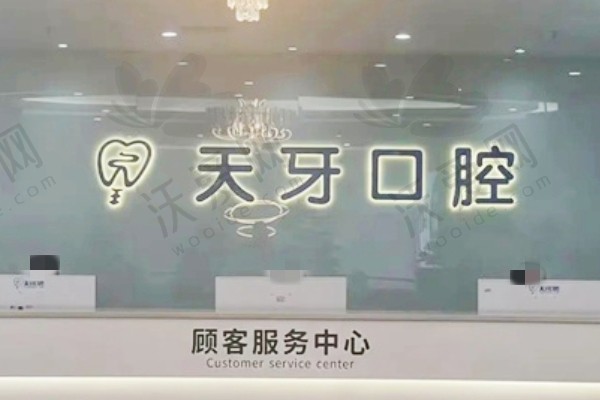 喀什市天牙口腔门诊部