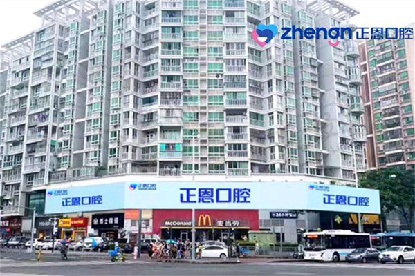 深圳正恩口腔门诊部