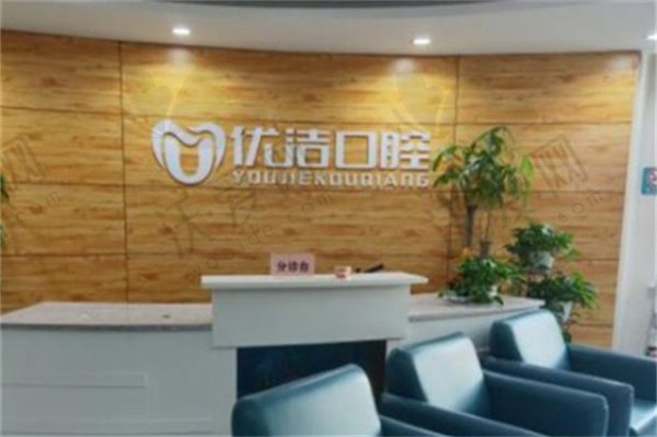呼和浩特优洁口腔门诊部