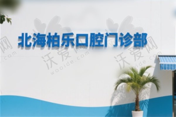 北海柏乐口腔门诊部