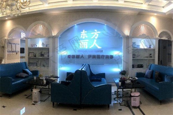 大理伊美东方丽人医疗美容诊所