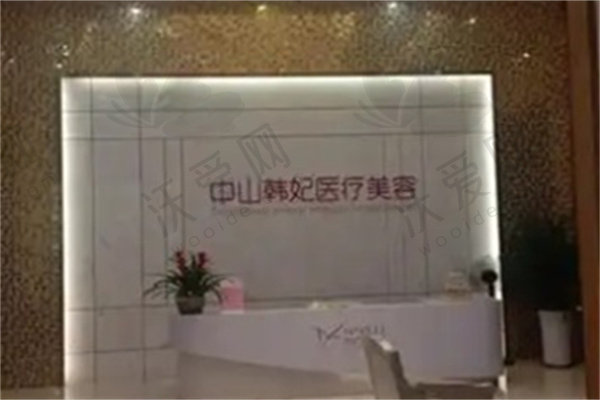 中山韩妃医疗美容门诊部