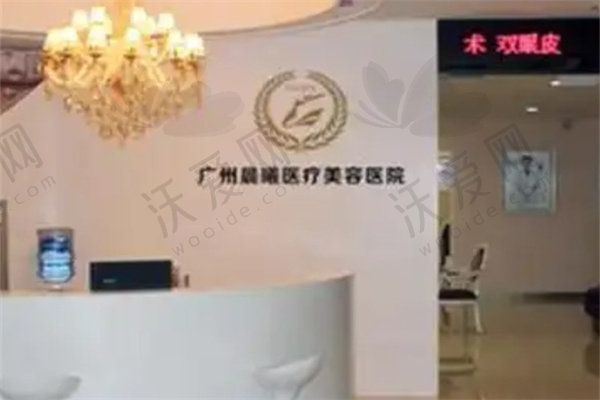 广州晨曦医疗整形美容医院