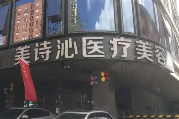 昆明美诗沁医疗美容诊所