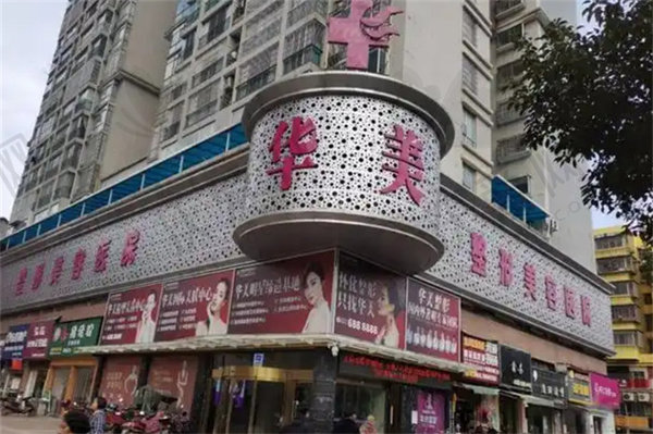 怀化华美医疗美容医院