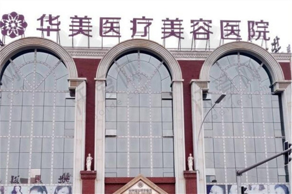 洛阳华美医疗美容医院
