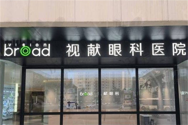 郑州视献眼科医院