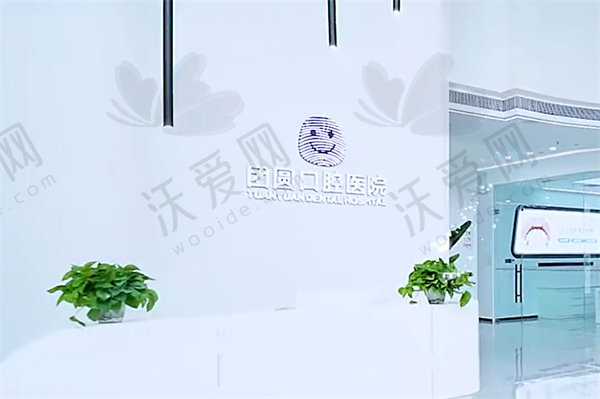 成都金牛团圆口腔医院