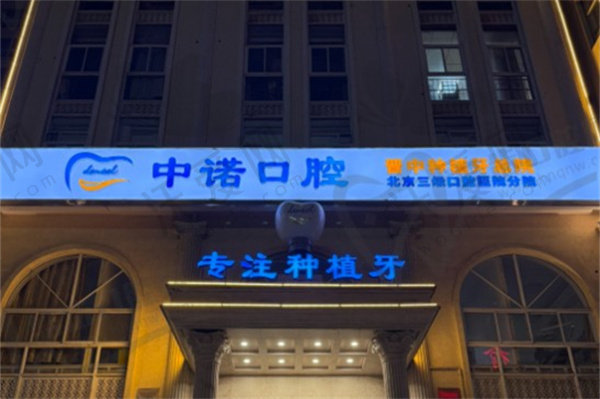 晋中百年中诺口腔诊所