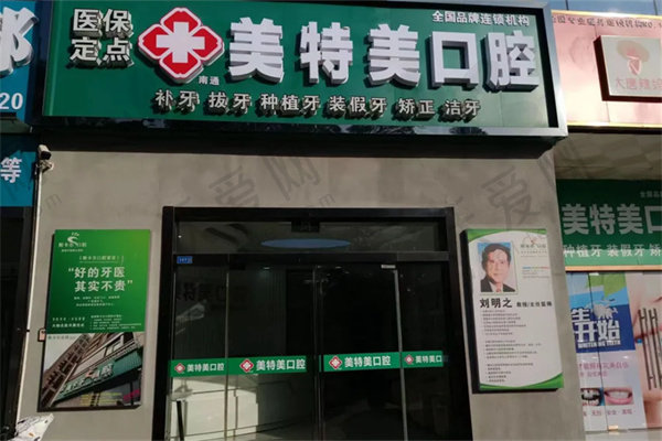 南通美特美口腔门诊部