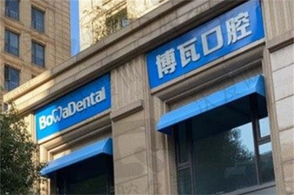 慈溪博瓦口腔门诊