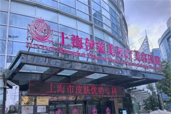 上海伊莱美医疗美容医院
