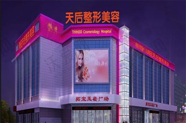 南阳卧龙天后医疗美容门诊部