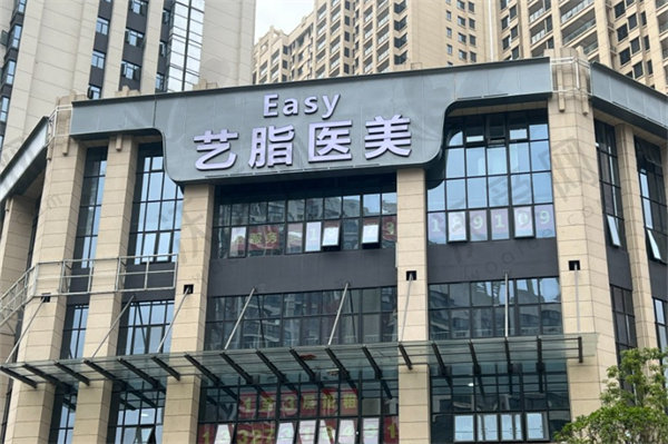 长沙艺脂医疗美容门诊部