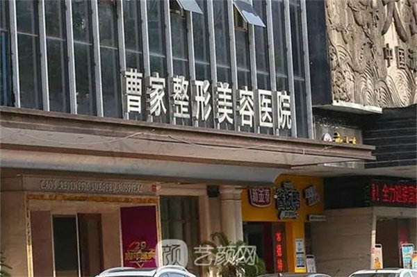 常德曹家整形医疗美容医院