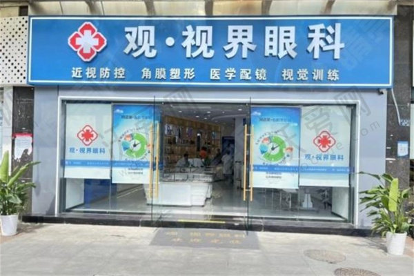 武汉观视界眼科诊所