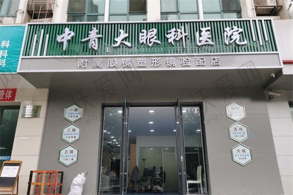 青岛中青大眼科医院