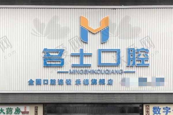 承德名士口腔门诊部