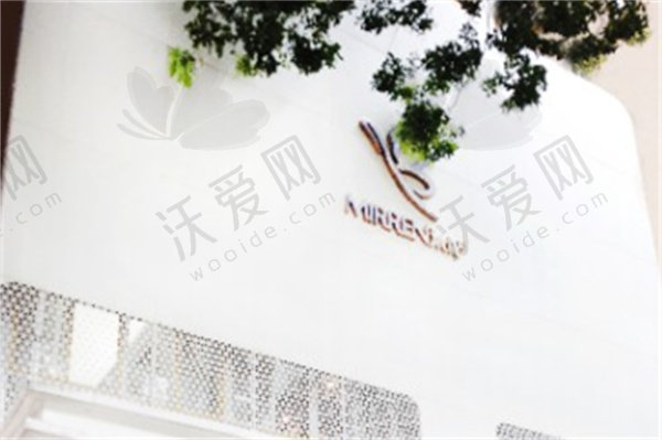 广州米伦医疗美容门诊部
