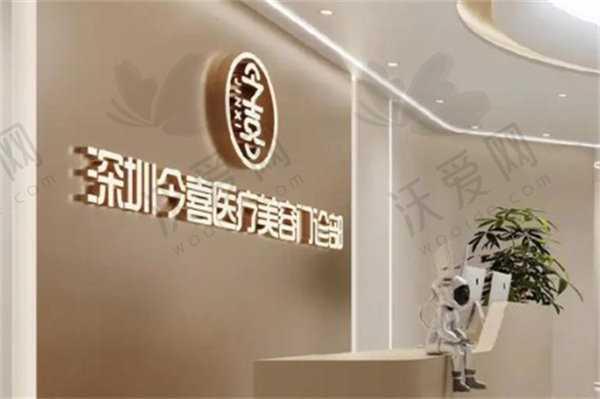 深圳今喜医疗美容门诊部