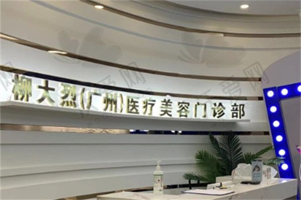 广州柳大烈医疗美容门诊部