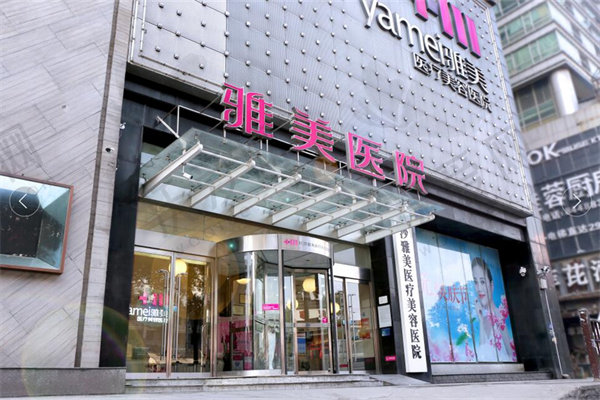 长沙雅美医疗美容医院