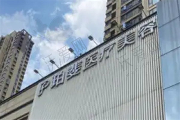 长沙珀斐医疗美容门诊部