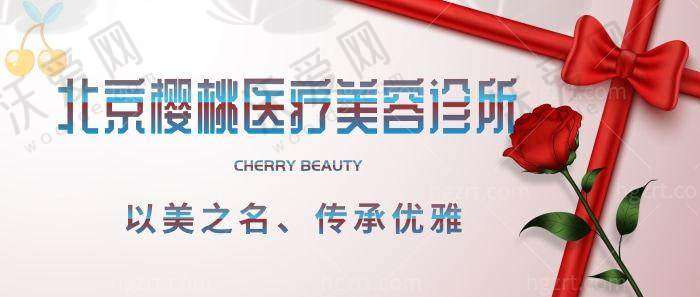 北京樱桃医疗美容诊所收费标准参考
