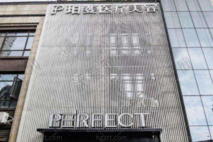 长沙珀斐医疗美容门诊部电话号码