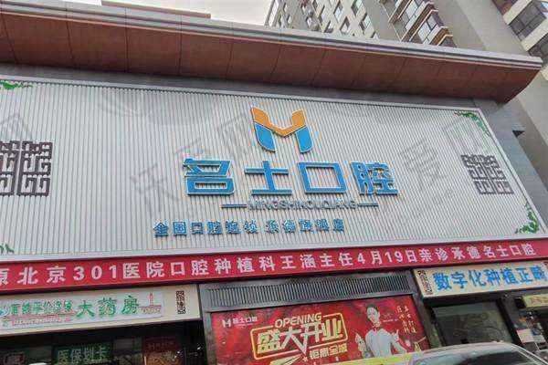 承德名士口腔门诊部营业时间