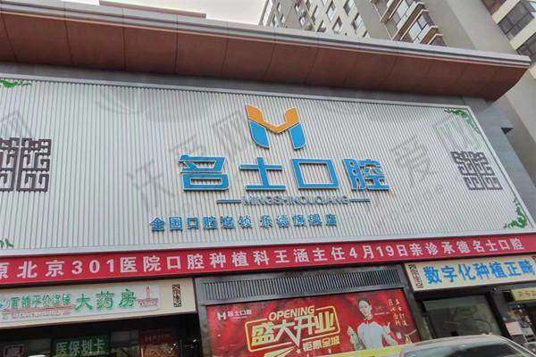承德名士口腔门诊部硬件设备精良！