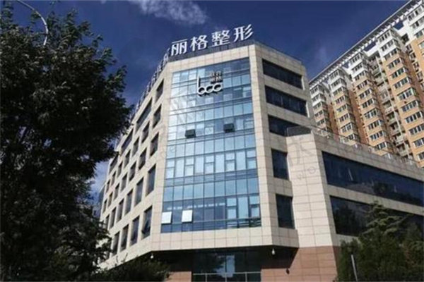 上海联合丽格医疗美容门诊