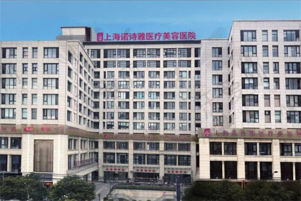 上海诺诗雅医疗美容医院