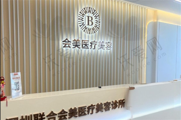 深圳联合会美医疗美容诊所