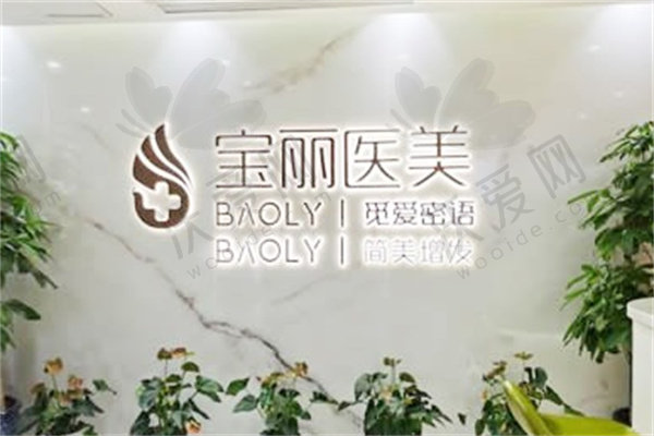 深圳宝丽医疗美容门诊部