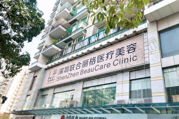 深圳联合丽格医疗美容门诊部
