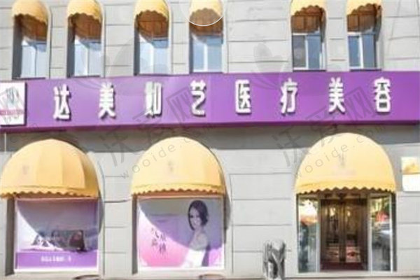 北京达美如艺医疗美容门诊部