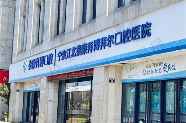 宁波江北泰康拜博口腔医院