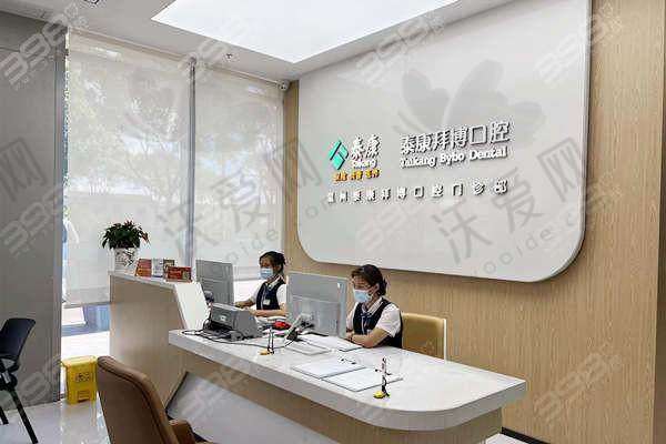 温州泰康拜博口腔门诊部技术好不好？