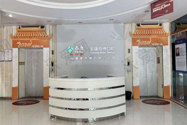 总结评价——义乌泰康拜博口腔门诊部怎么样？