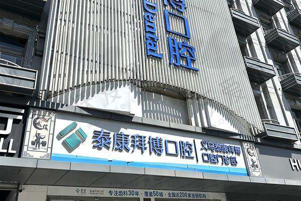 义乌泰康拜博口腔门诊部收费标准参考