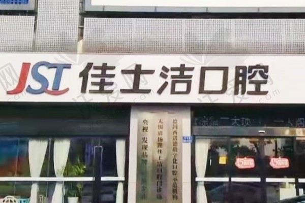 无锡佳士洁口腔门诊部