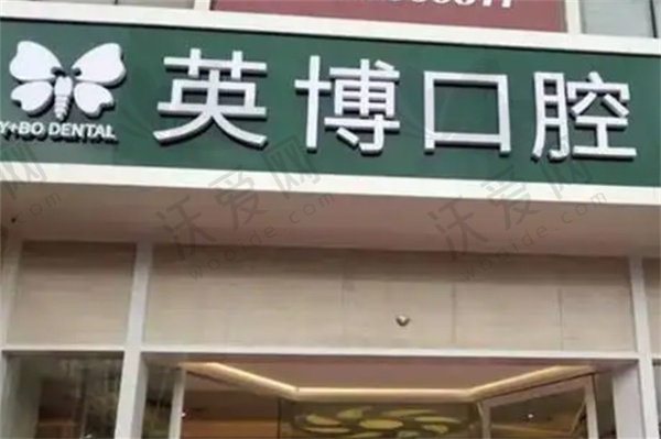 苏州英博口腔门诊部