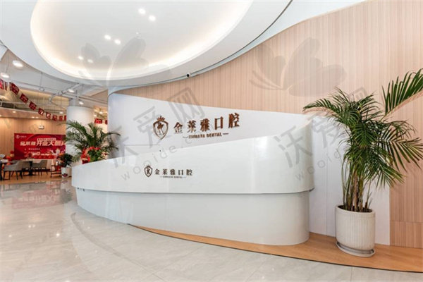 大理金莱雅口腔门诊部
