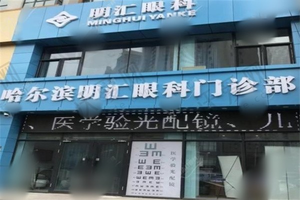 哈尔滨明汇眼科诊所